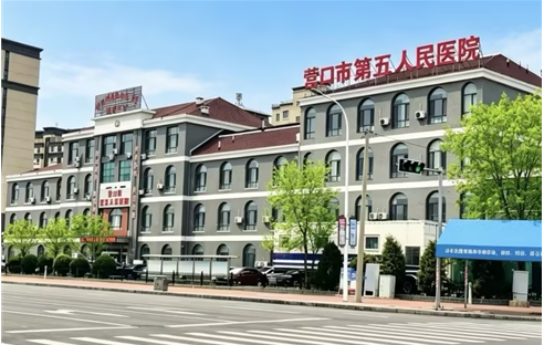 营口市第五人民医院