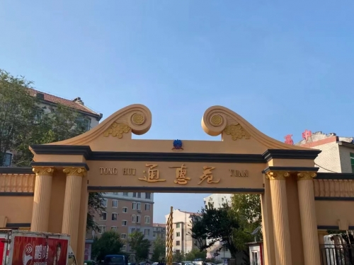公益项目-通惠苑大门修缮